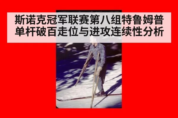斯诺克冠军联赛第八组特鲁姆普单杆破百走位与进攻连续性分析