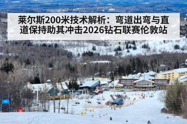 莱尔斯200米技术解析：弯道出弯与直道保持助其冲击2026钻石联赛伦敦站